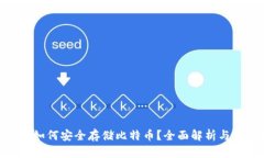 Tokenim如何安全存储比特币