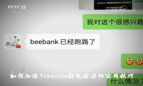 如何加速Tokenim打包速度的实用技巧