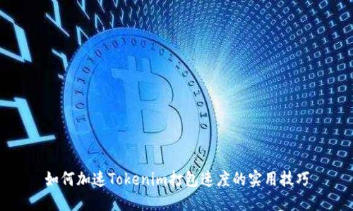 如何加速Tokenim打包速度的实用技巧