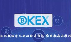 如何找回遗忘的比特币钱