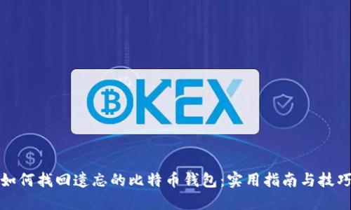 如何找回遗忘的比特币钱包：实用指南与技巧