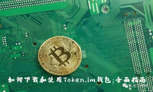 如何下载和使用Token.im钱包：全面指南