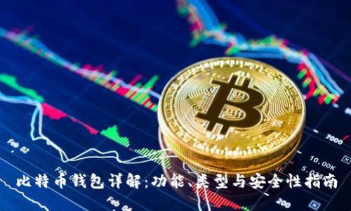 比特币钱包详解：功能、类型与安全性指南