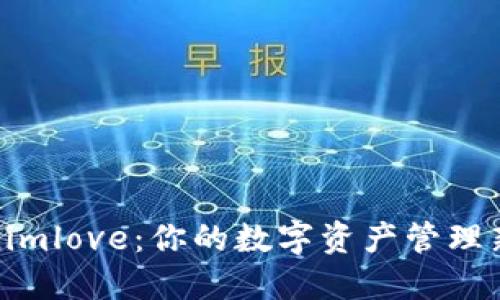 Tokenimlove：你的数字资产管理新选择