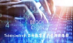Tokenimlove：你的数字资产管