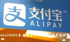 TokenIMDRC币：数字货币的未