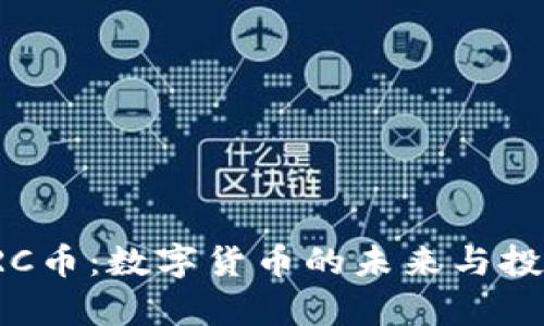 TokenIMDRC币：数字货币的未来与投资机会解析