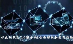 以太坊钱包2.0安全吗？全