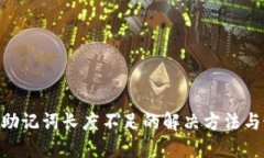Tokenim助记词长度不足的解