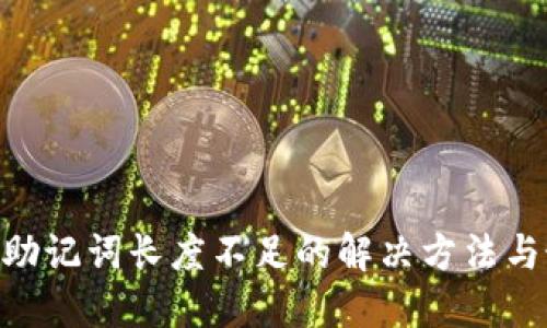 Tokenim助记词长度不足的解决方法与最佳实践