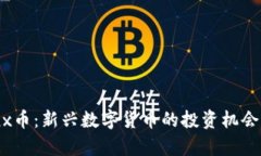 Tokenimcnx币：新兴数字货币