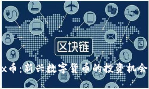 Tokenimcnx币：新兴数字货币的投资机会与风险分析