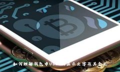如何理解钱包中USDT的显示