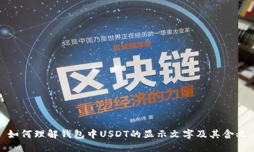 如何理解钱包中USDT的显示文字及其含义