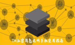   IM加密钱包无网手机使用