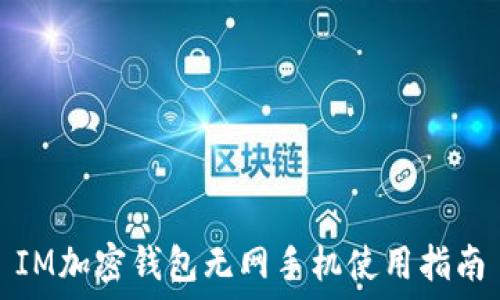   
IM加密钱包无网手机使用指南