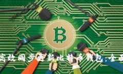 如何高效同步更新比特币