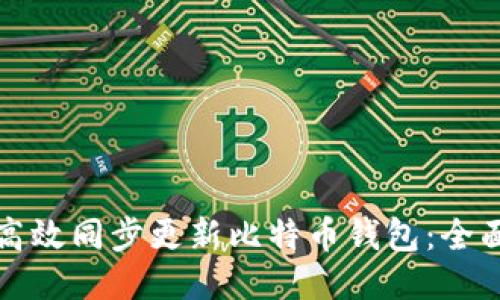 如何高效同步更新比特币钱包：全面指南