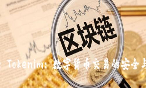 BTCTrade Tokenim: 数字货币交易的安全与效率并存