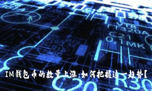 IM钱包币的数量上涨：如何把握这一趋势？