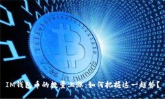 IM钱包币的数量上涨：如何