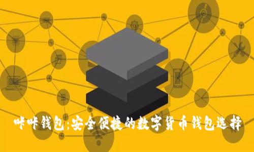 咔咔钱包：安全便捷的数字货币钱包选择