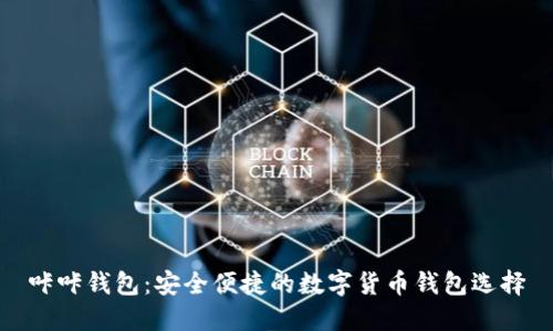 咔咔钱包：安全便捷的数字货币钱包选择