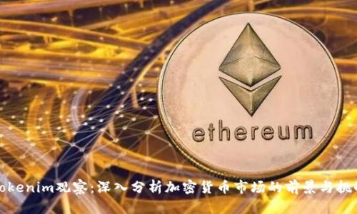 Tokenim观察：深入分析加密货币市场的前景与挑战
