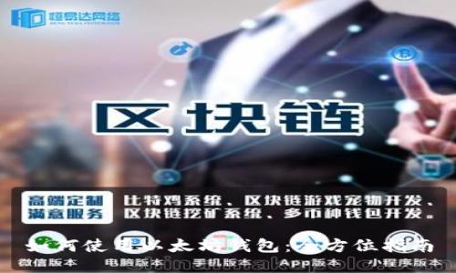 如何使用以太坊钱包：全方位指南