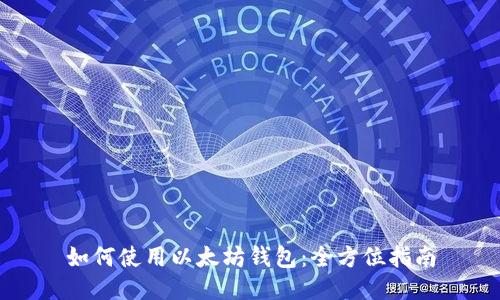 如何使用以太坊钱包：全方位指南
