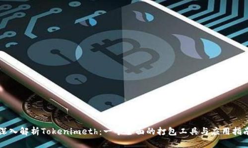深入解析Tokenimeth：一个全面的打包工具与应用指南