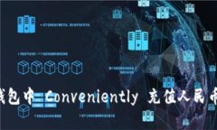 如何在瑞波钱包中 Conven