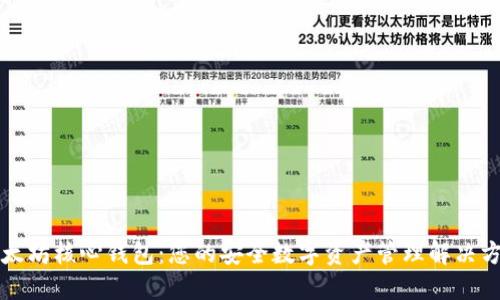 以太坊核心钱包：您的安全数字资产管理解决方案
