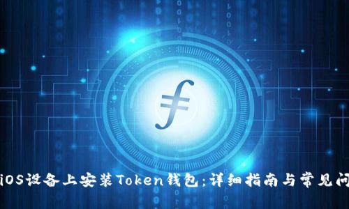 如何在iOS设备上安装Token钱包：详细指南与常见问题解答