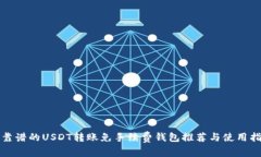 最靠谱的USDT转账免手续费