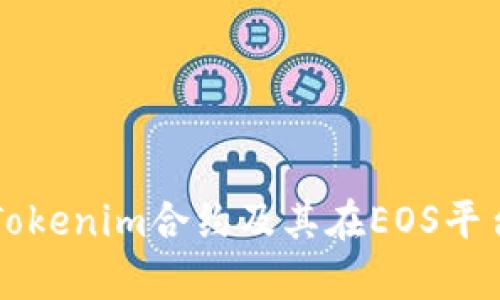 深入解析Tokenim合约及其在EOS平台上的应用