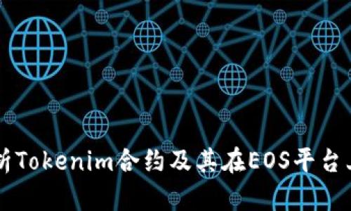 深入解析Tokenim合约及其在EOS平台上的应用