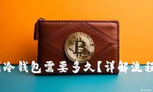 USDT提币到冷钱包需要多久？详解流程与注意事项