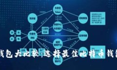 比特币钱包大比较：选择
