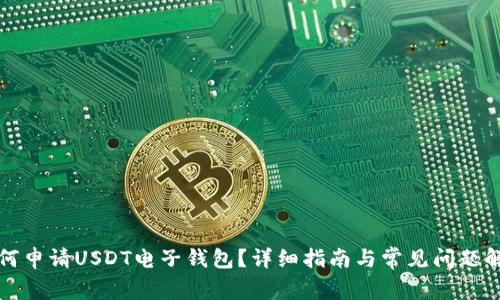 如何申请USDT电子钱包？详细指南与常见问题解答