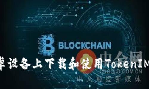 如何在安卓设备上下载和使用TokenIM：详细指南