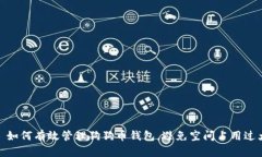 : 如何有效管理狗狗币钱包