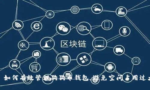 : 如何有效管理狗狗币钱包，避免空间占用过大