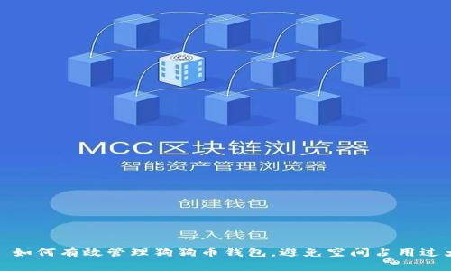 : 如何有效管理狗狗币钱包，避免空间占用过大
