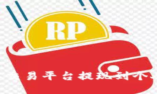 如何将比特币从交易平台提现到个人钱包：详细指南