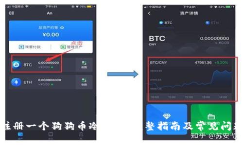 如何注册一个狗狗币冷钱包：完整指南及常见问题解答