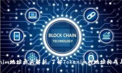 Tokenim地址开头解析：了解