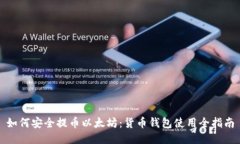 如何安全提币以太坊：货