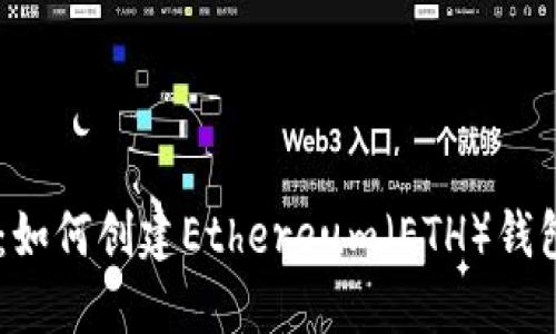 IM托肯钱包：如何创建Ethereum（ETH）钱包的完整指南