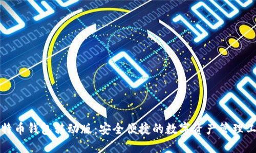 比特币钱包移动版：安全便捷的数字资产管理工具